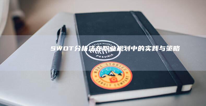 SWOT分析法在职业规划中的实践与策略